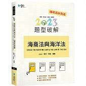 海商法與海洋法題型破解(5版)
