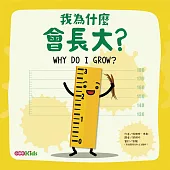 我為什麼會長大?