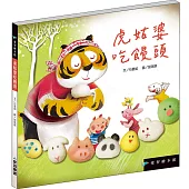 虎姑婆吃饅頭
