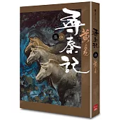 尋秦記 卷5 (新編完整版)