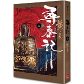 尋秦記 卷3 (新編完整版)