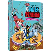 數學除妖咒術師：妖怪馬戲團《多變的幾何圖形》(數學知識漫畫)