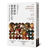 那些神話教會我的人生：從眾神、英雄的故事思索生命難題的意義與解答