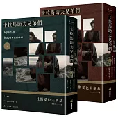 卡拉馬助夫兄弟們(上下冊不分售)
