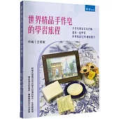 世界精品手作皂的學習旅程