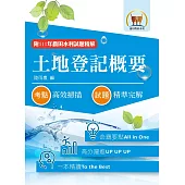 2023年農田水利考試【土地登記概要】(全新法規高效精編.核心考點精準掃瞄)(7版)