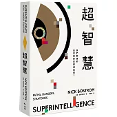 超智慧：AI風險的最佳解答