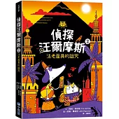 偵探汪爾摩斯2：法老面具的詛咒