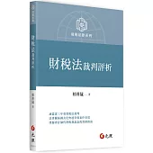 財稅法裁判評析