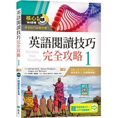 英語閱讀技巧完全攻略 1【二版】(加贈寂天雲Mebook閱讀學習APP)