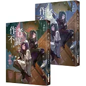 作者不詳：推理作家的讀本 (上卷)(下卷)