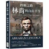 捍衛之路，林肯與自由平等：廢除蓄奴×人權主張×倡議民主，美國史上最偉大的總統……回顧林肯曲折輝煌卻驟然落幕的一生