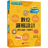 2024數位邏輯設計[歷年試題+模擬考] ：根據108課綱編寫(升科大/四技二專)