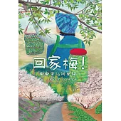 回家梅!戀戀甲仙阿里關  A Plum Trip Home Love for Arikuan, Jiasian