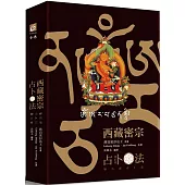 西藏密宗占卜法：妙吉祥占卜法(修訂版)(精裝書盒內燙金文殊咒輪+文殊咒字骰子+36張牌卡+文殊菩薩卡+專書)