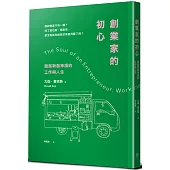 創業家的初心：超越新創神話的工作與人生
