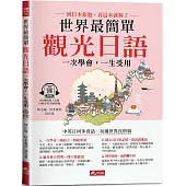 世界最簡單 觀光日語：好快!1天就會說旅遊日語!(附QR Code線上音檔)