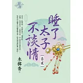 睡了太子不談情 卷二