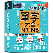 QR Code朗讀 隨看隨聽精修版 新制日檢!絕對合格 N1,N2,N3,N4,N5必背單字大全(25K+QR碼線上音檔)