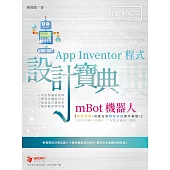 mBot 機器人 App Inventor 程式 設計寶典