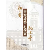 初看臺灣總督府檔案就上手