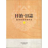 日治.日誌：臺灣總督府歲時紀[1.2冊合售]