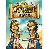 數學探險王4：真假法老
