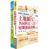 土地銀行(系統操作人員)套書(贈題庫網帳號、雲端課程)