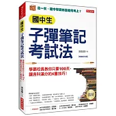 國中生子彈筆記考試法(附「超實用會考題目詳細解析」別冊)： 學霸校長教你只要100天，讓各科滿分的K書技巧!(暢銷紀念版)