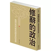 修辭的政治：我們如何抵抗語言的世界