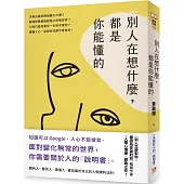 別人在想什麼，都是你能懂的：一本關於人的「說明書」，黃啟團「人際心理學」經典之作!