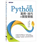 Python工匠|案例、技巧與開發實戰