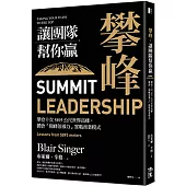 攀峰，讓團隊幫你贏：攀登十次5895公尺世界高峰，體會「顛峰領導力」實戰商業模式