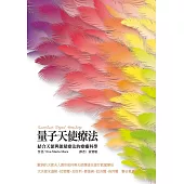 量子天使療法(新版)：結合天使與能量療法的療癒科學