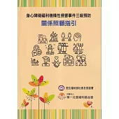 身心障礙福利機構性侵害事件三級預防：關係照顧指引