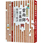 問神達人雷雨師一百籤詩解籤大祕訣(暢銷經典版)：當今世上第一準，神明親授解百籤!