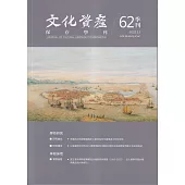 文化資產保存學刊第62期111/12
