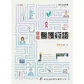 常用醫護術語(七版)