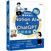 Notion 應用再進化：Notion AI 輔助 + ChatGPT 實戰指南