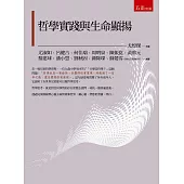 哲學實踐與生命顯揚