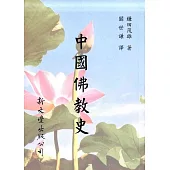 中國佛教史(平裝)