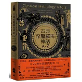 古典希臘羅馬神話A-Z：永恆的諸神、男女英豪、精靈怪獸及其產地的故事