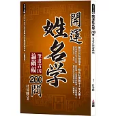 開運姓名學200問：筆畫吉凶論禍福