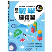 國小數學總複習四年級新綱