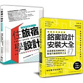 好景觀、無噪音的民宿旅店規劃︰「鋁窗設計安裝大全+住旅宿學設計」套書