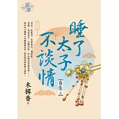 睡了太子不談情 卷五(完)