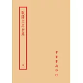 歐陽文忠全集(全四冊)