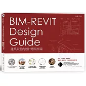 BIM-REVIT Design Guide建築與室內設計應用指南