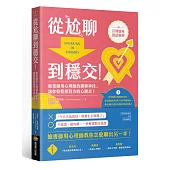 從尬聊到穩交：臉書御用心理師的網聊神技，讓你輕鬆把對方的心聊走!(附百則情境對話範例)
