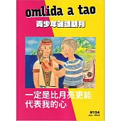 omlida a tao 青少年雜誌期刊 NO.104：一定是比月亮更能代表我的心